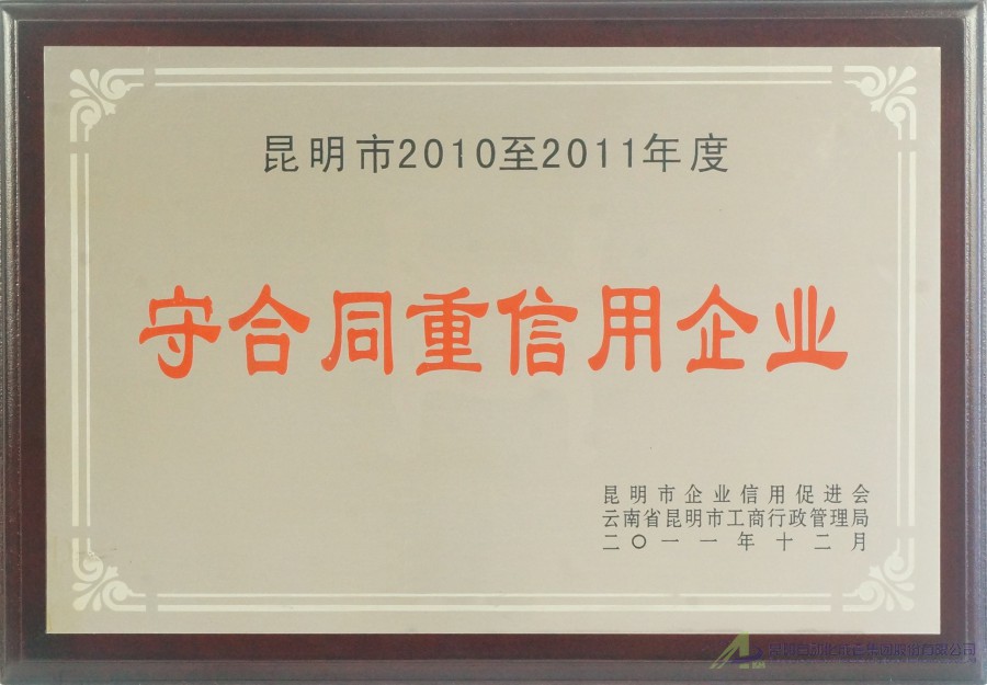 2010-2011守合同重信用企業(yè)-促進(jìn)會(huì)